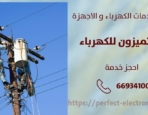 كهربائي في الشامية – الكويت
