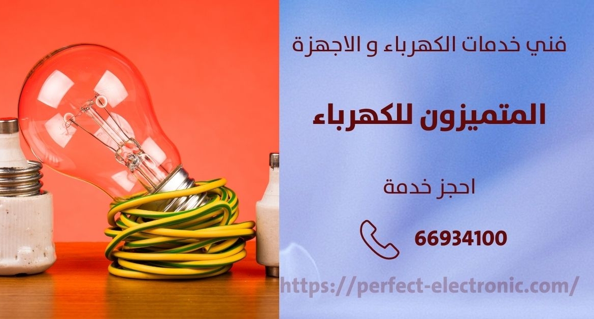 فني كهربائي في الشاميه – الكويت
