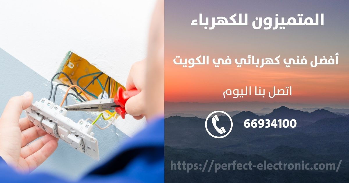 فني كهربائي في العارضيه - الكويت - فني كهربائي منازل