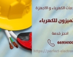 فني كهربائي في العدان – الكويت