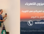 فني كهربائي في العقيله – الكويت