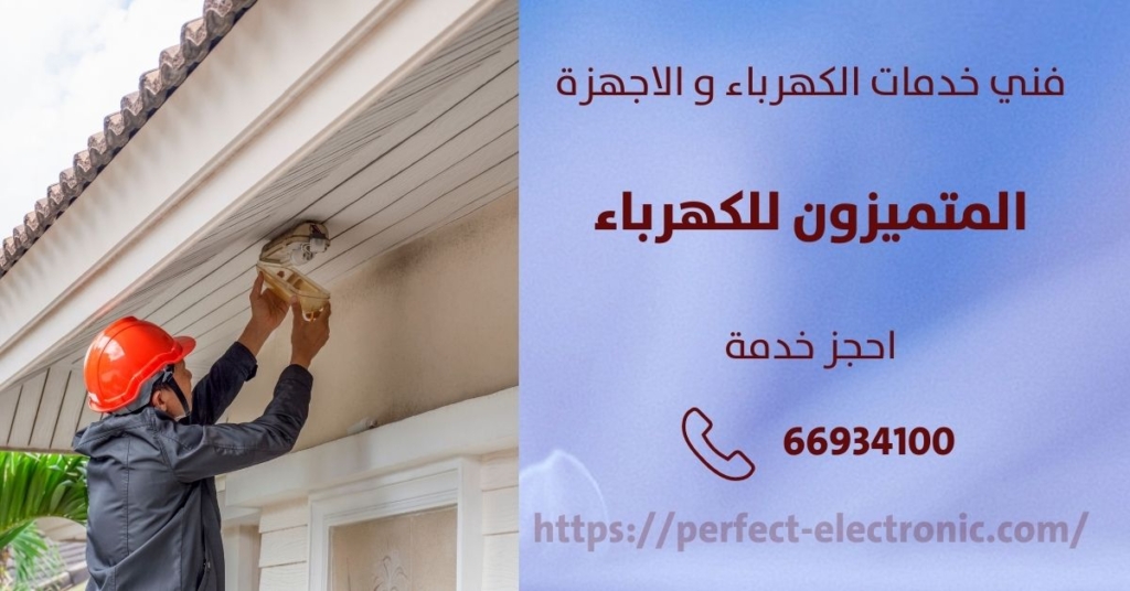 فني كهربائي في العمريه في الكويت