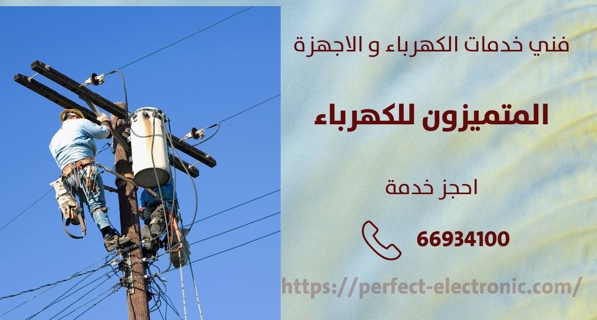 كهربائي في الفروانية – الكويت