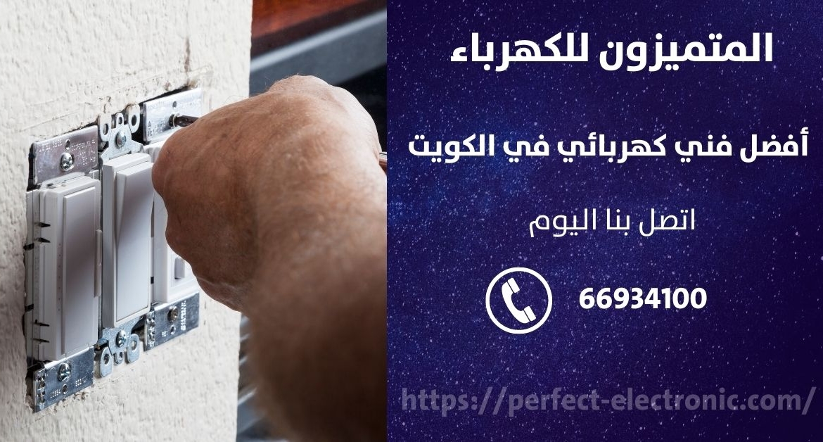 فني كهربائي في بنيد الجار – الكويت