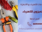 فني كهربائي في بنيد القار – الكويت
