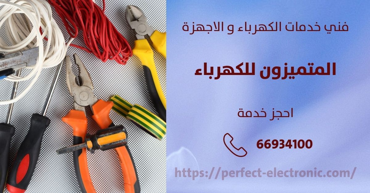 فني كهربائي في بنيد القار - الكويت - فني كهربائي منازل