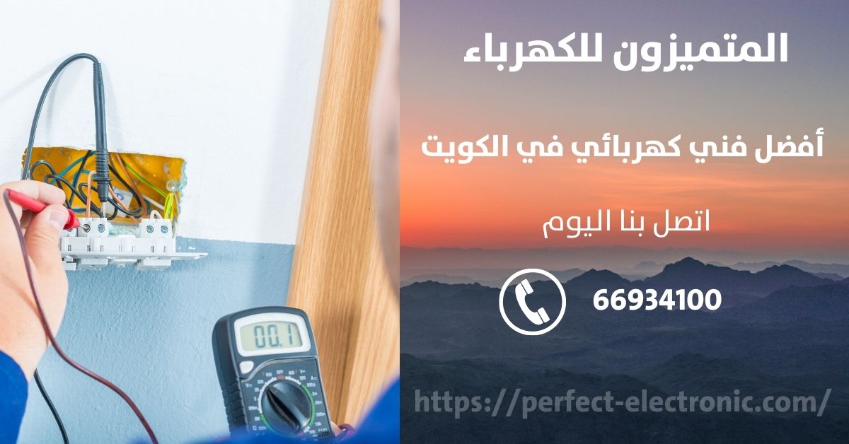 فني كهربائي في جابر الاحمد - الكويت - فني كهربائي منازل