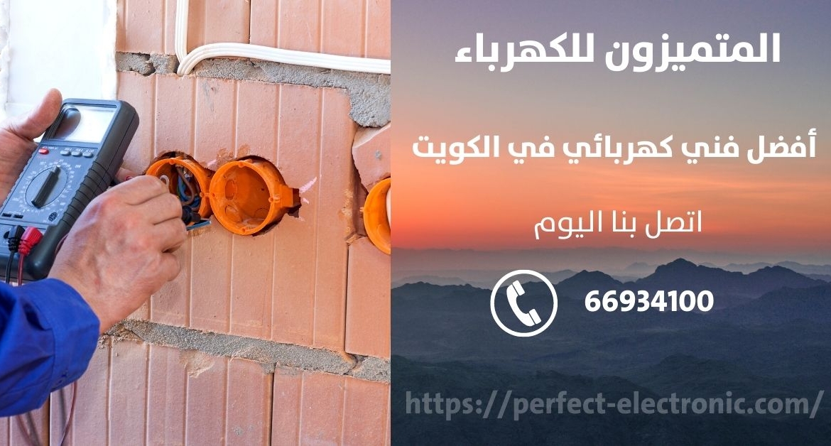 فني كهربائي في روميثيه – الكويت