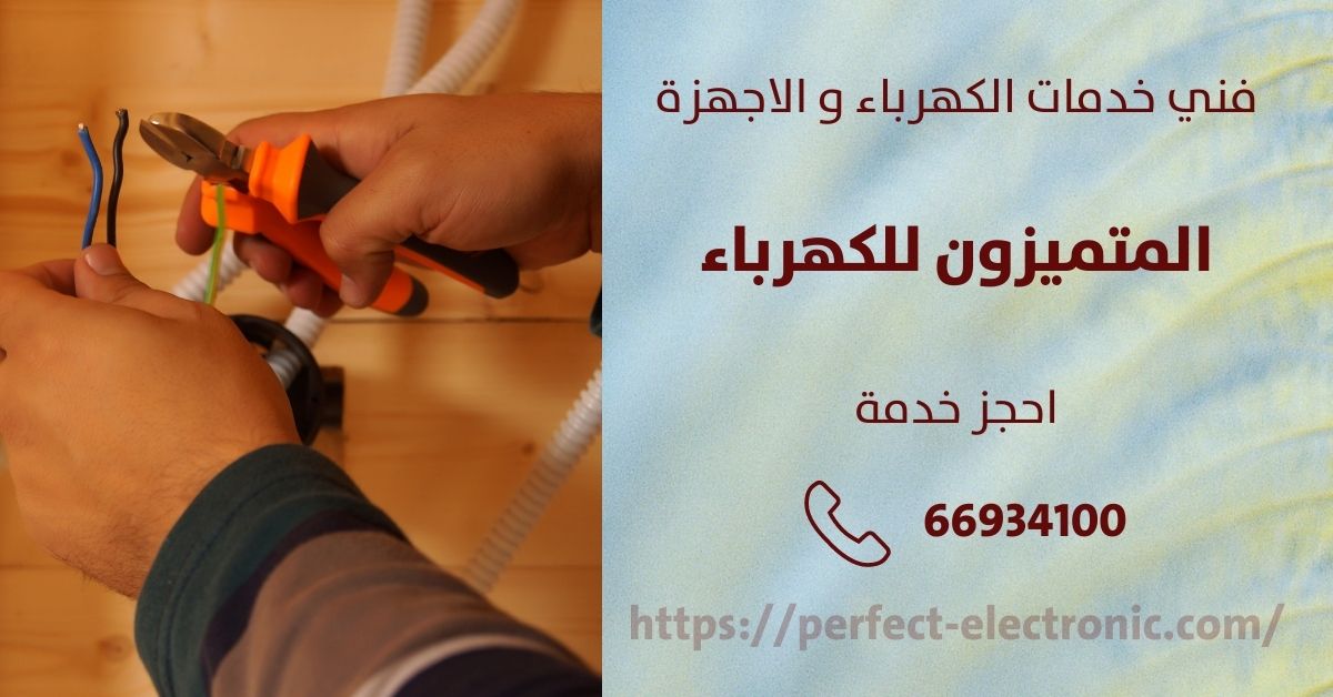 فني كهربائي في عبدالله السالم - الكويت - فني كهربائي منازل