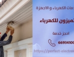 فني كهربائي في كيفان – الكويت
