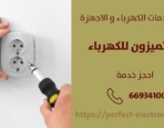 كهربائي منازل في أبو الحصانية – الكويت