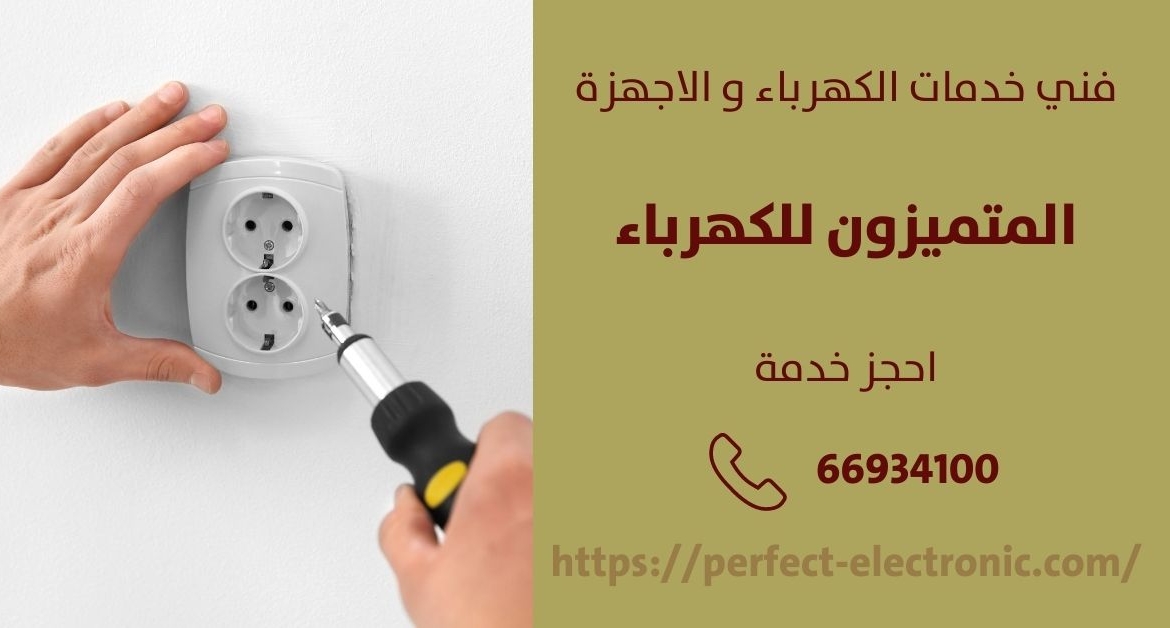 فني كهربائي منازل في أبو فطيرة – الكويت