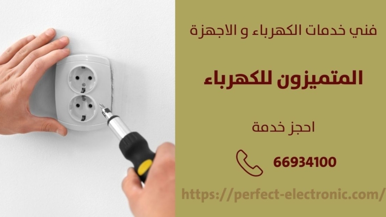 فني كهربائي منازل في الاحمدي – الكويت