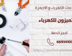 فني كهربائي منازل في الرقه – الكويت