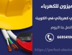 كهربائي منازل في السالمية – الكويت