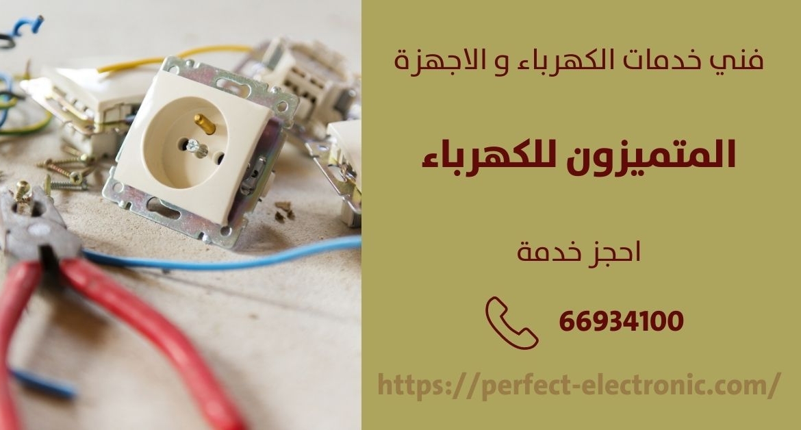 فني كهربائي منازل في الشويخ السكنيه – الكويت