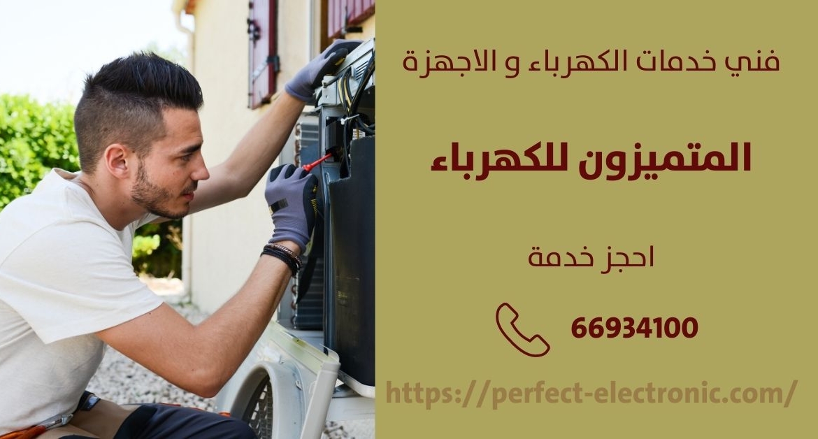 فني كهربائي منازل في العقيله – الكويت