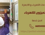 كهربائي منازل في جنوب السرة – الكويت