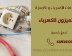 كهربائي منازل في مشرف – الكويت