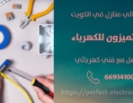 فني كهربائي هندي في الرحاب – الكويت