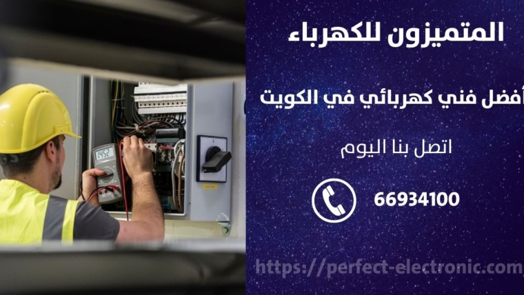 كهربائي في الدسمة – الكويت
