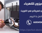 كهربائي منازل في الأحمدي – الكويت