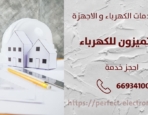 كهربائي منازل في الرقة – الكويت