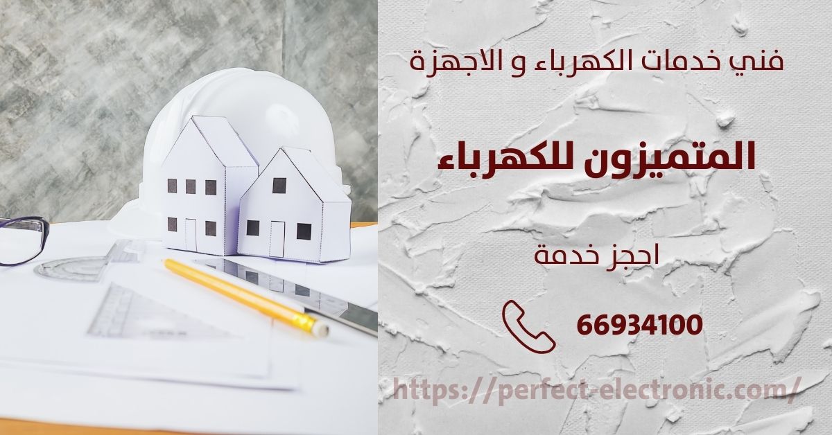 كهربائي منازل في الرقة - الكويت - فني كهربائي منازل