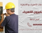 كهربائي منازل في السالميه – الكويت