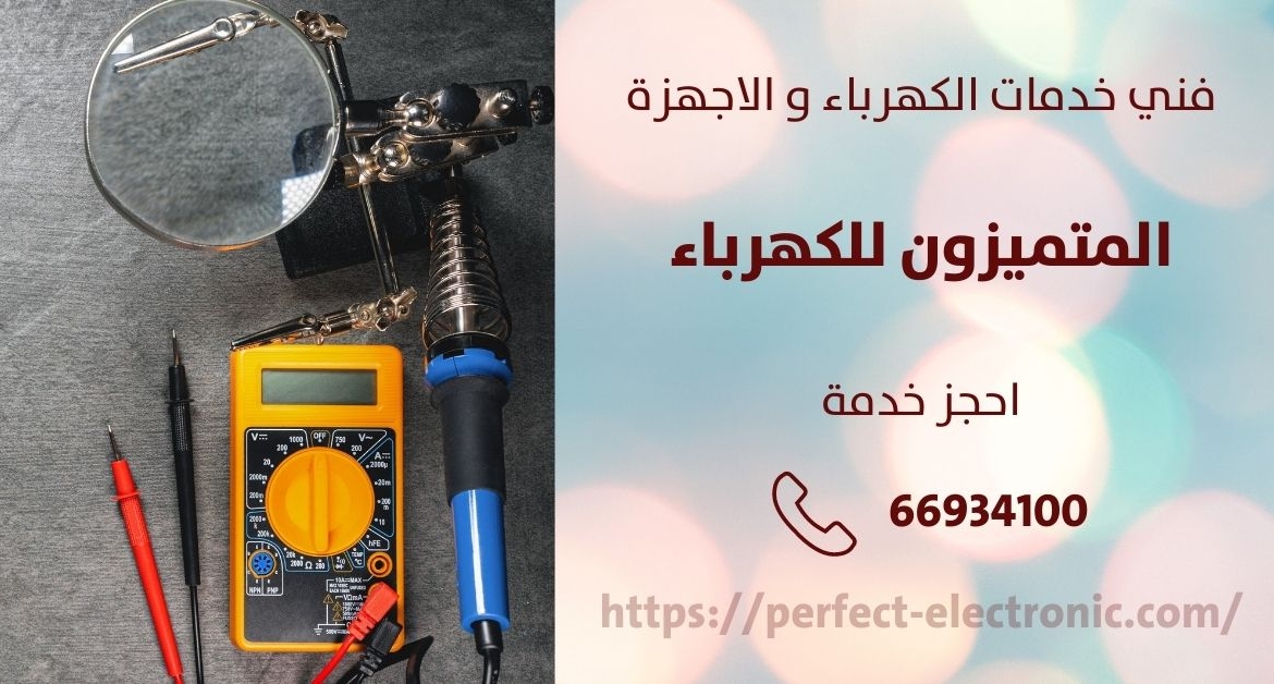 كهربائي منازل في الشاميه – الكويت