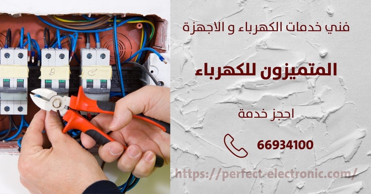 كهربائي منازل في الشويخ السكنيه - الكويت - فني كهربائي منازل
