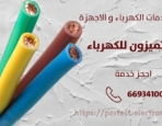 كهربائي منازل في العارضيه – الكويت