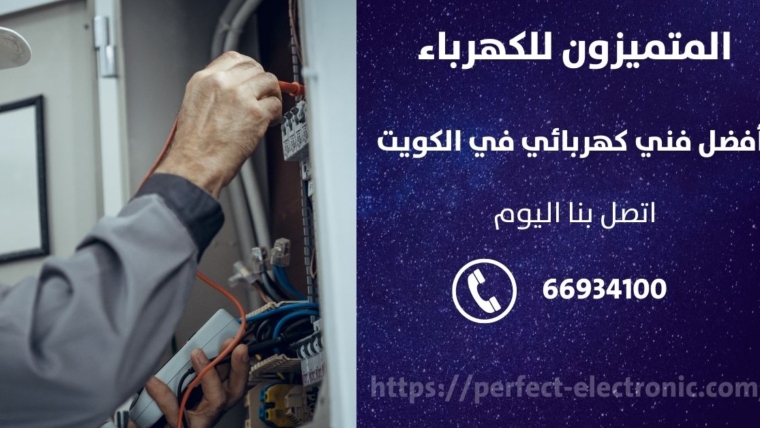 كهربائي منازل في الفحيحيل – الكويت