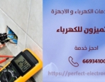 كهربائي منازل في الفنيطيس – الكويت