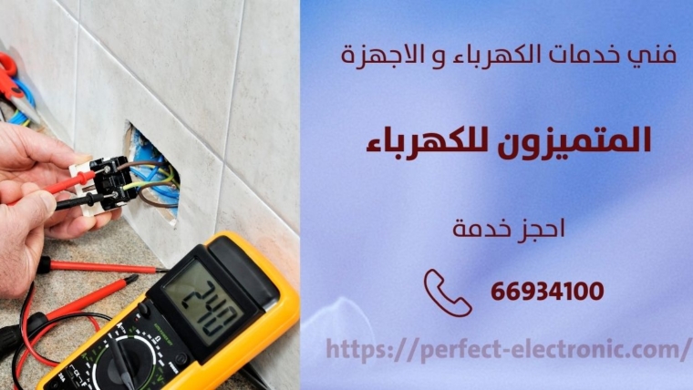 كهربائي منازل في الفنيطيس – الكويت