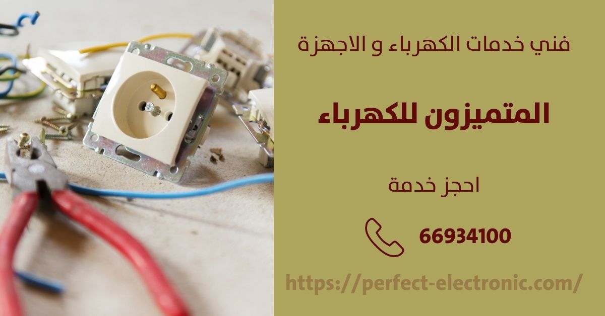 كهربائي منازل في القرين - الكويت - فني كهربائي منازل