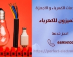 كهربائي منازل في المسايل – الكويت