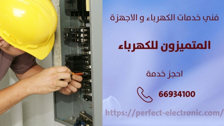 كهربائي منازل في الوفرة – الكويت