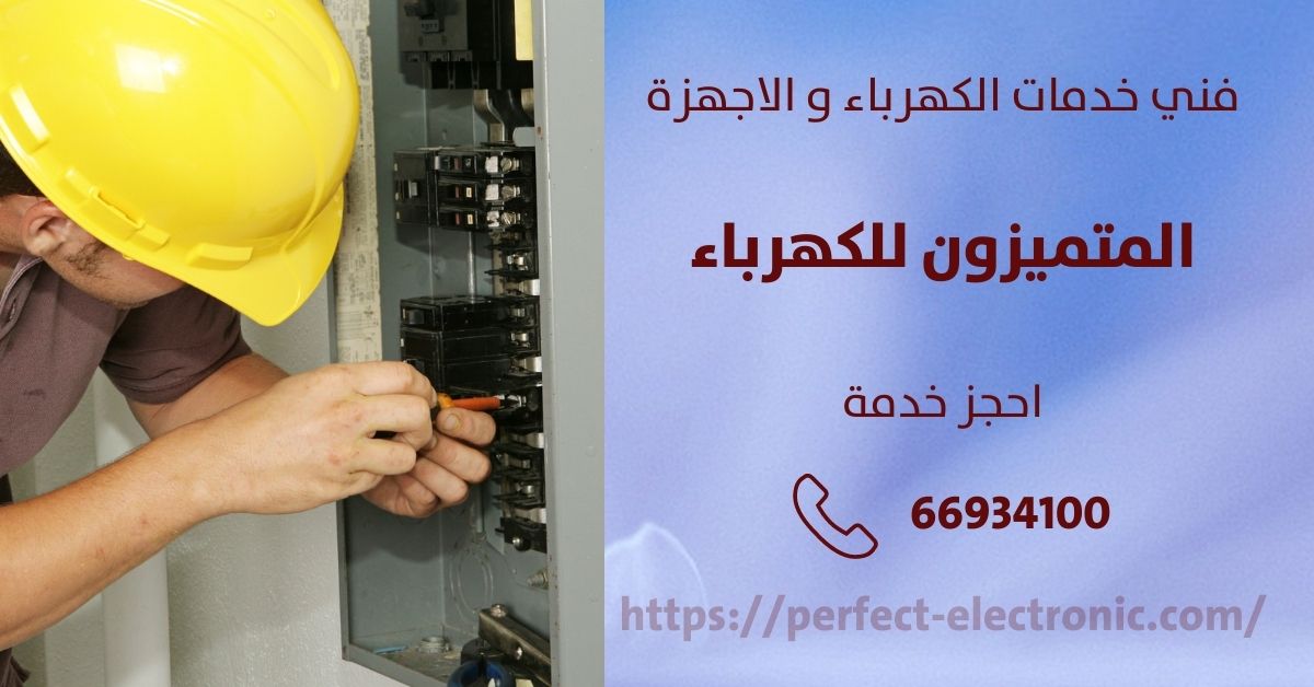 كهربائي منازل في الوفرة - الكويت - فني كهربائي منازل