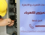 كهربائي منازل في بيان – الكويت