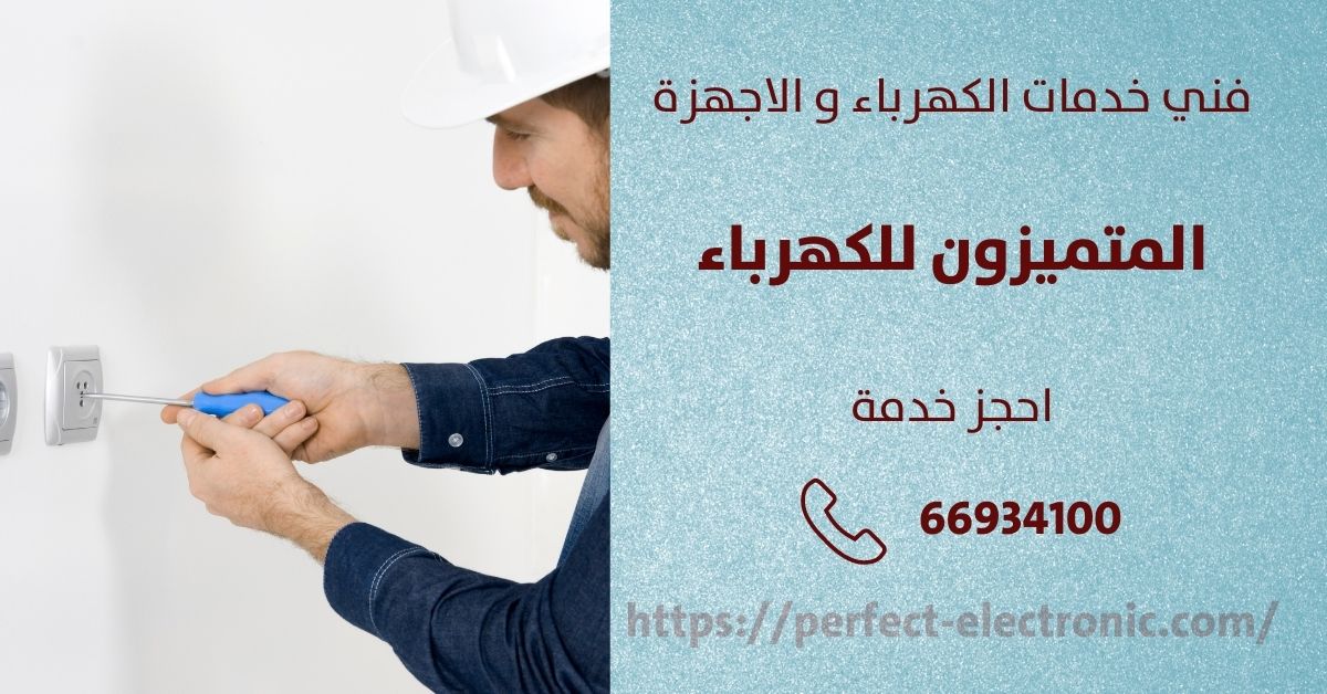كهربجي منازل في الرحاب - الكويت - فني كهربائي منازل