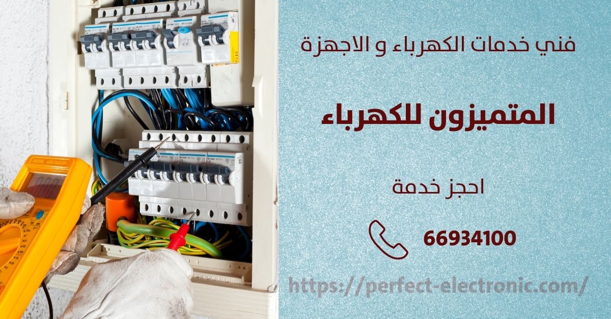 كهربجي منازل في الشويخ السكنية - الكويت - فني كهربائي منازل