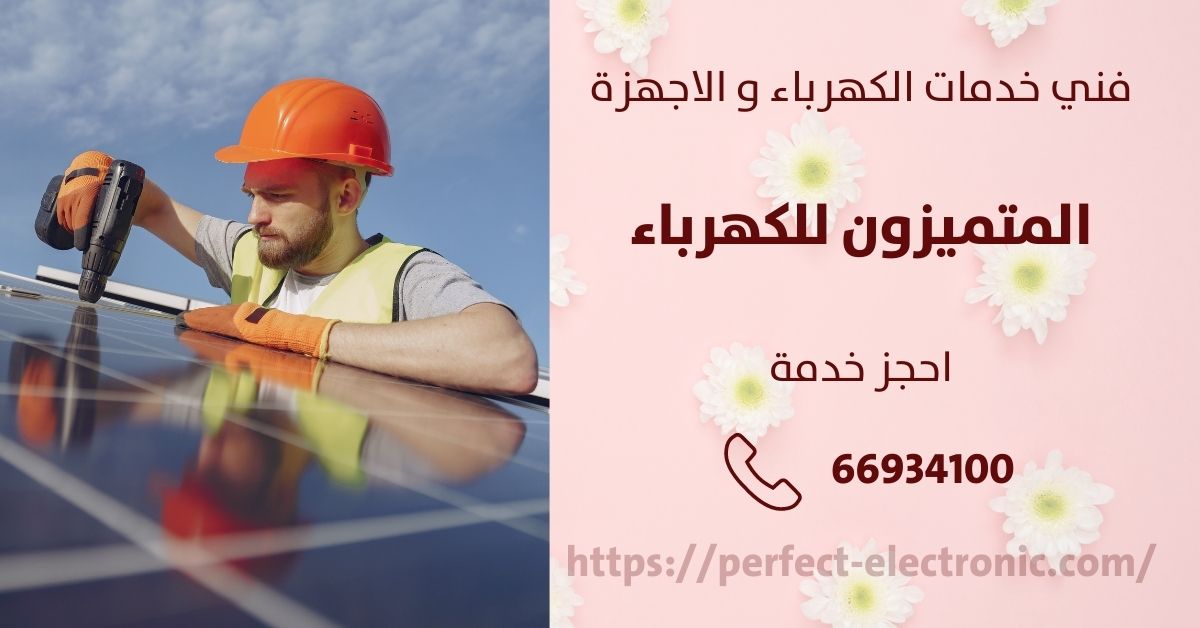 كهربجي منازل في بنيد القار - الكويت - فني كهربائي منازل