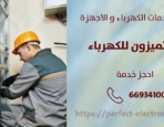 كهربجي منازل في جابر الاحمد – الكويت