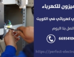 كهربجي منازل في حطين – الكويت