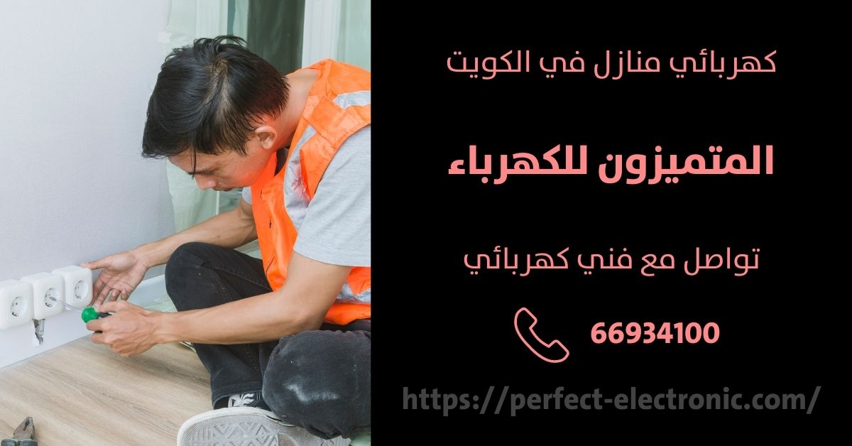 كهربائي في أبو الحصانية - الكويت - فني كهربائي منازل