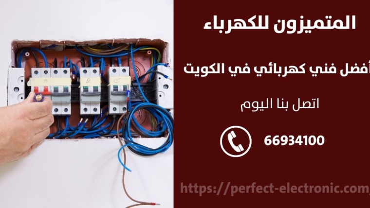 مصلح كهربائي في ابوفطيره – الكويت