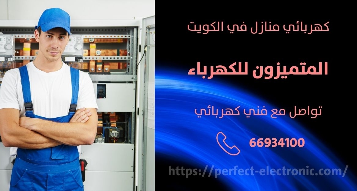 مصلح كهربائي في الجابريه – الكويت