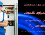 مصلح كهربائي في الجابريه – الكويت