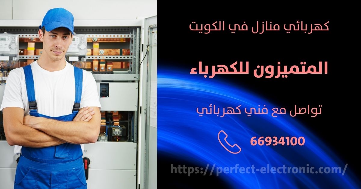 مصلح كهربائي في الجابريه - الكويت - فني كهربائي منازل